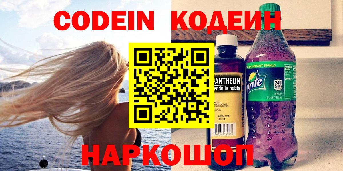 Кодеин Purple Drank Удомля