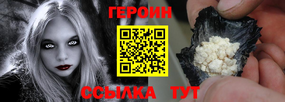 Героин Heroin Удомля